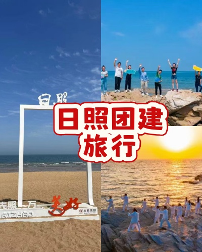 日照团建，日照两天一夜团建旅游