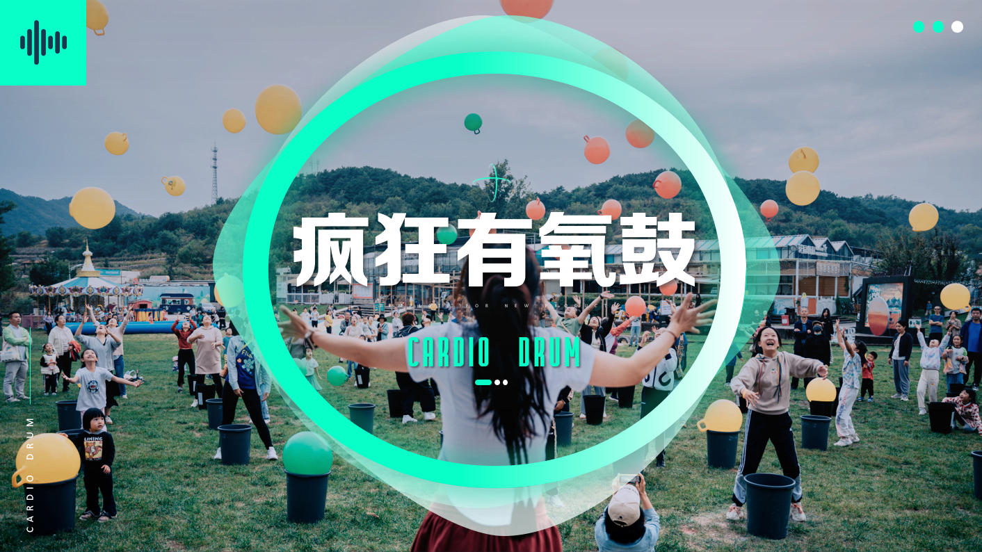 敲出节奏 · 凝聚力量—超级有氧鼓动感团建