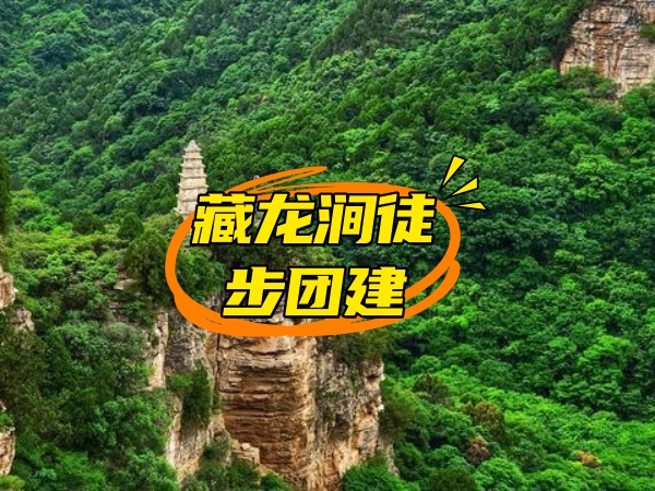 藏龙涧半天徒步团建