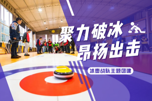 旱地冰壶团建—以壶会友，聚力同行