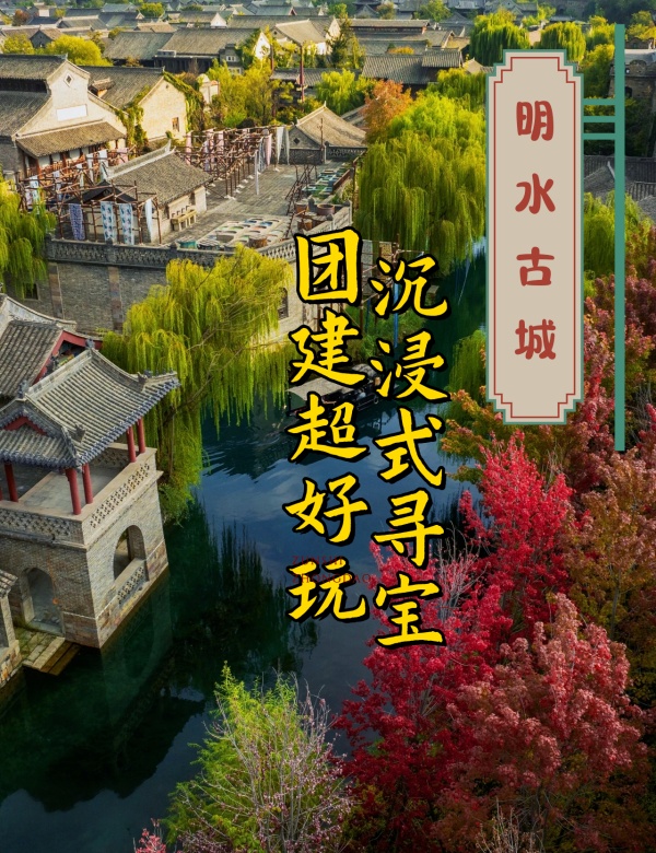 穿越千年泉韵 · 解锁团队荣光—明水古城寻宝团建