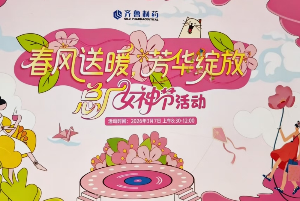 齐鲁制药三八妇女节专题活动