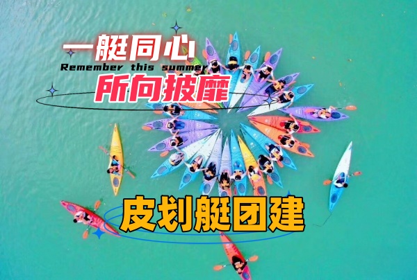 水上争锋，团队共赢——皮划艇团建