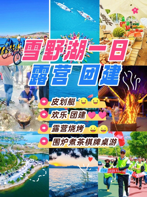 雪野湖一日团建｜湖畔露营+烧烤+皮划艇|济南团建