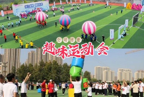 趣味运动会｜嗨玩不停歇，聚力向未来！