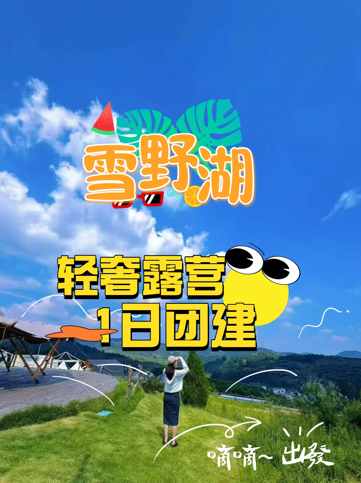 【晚风伴星光，露营凝同心】轻奢露营1日团建活动