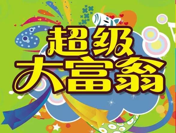 真人大富翁主题团建活动
