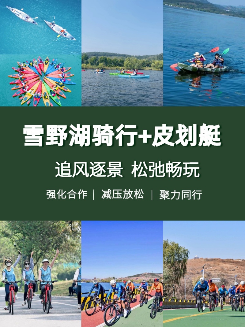 【雪野湖骑行+皮划艇团建】解锁上班族夏日轻运动团建新方式