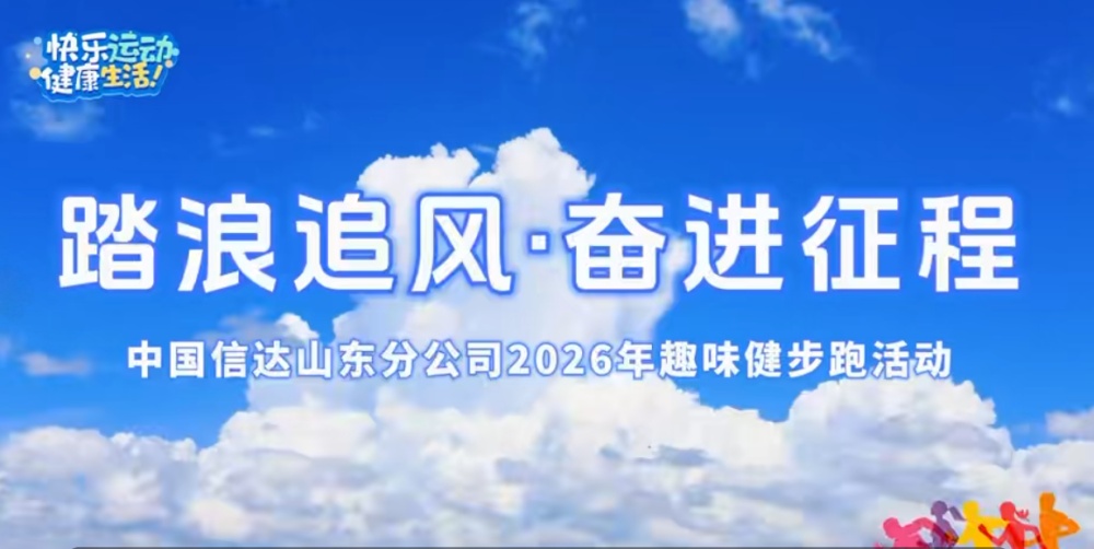 踏浪追风，奋进新征程，中国信达山东分公司2026年健步跑
