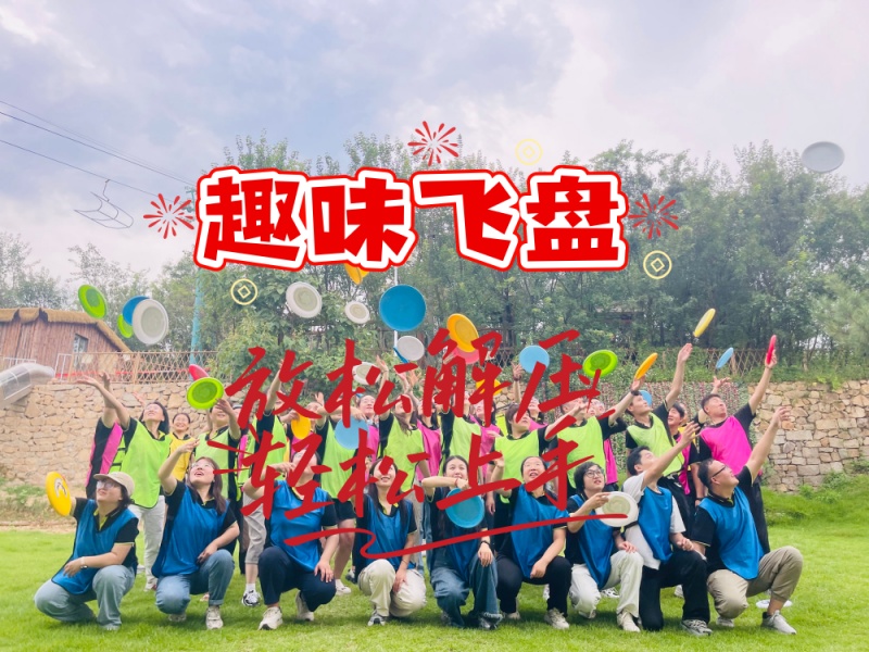 团队飞盘—轻松解压，老少皆宜