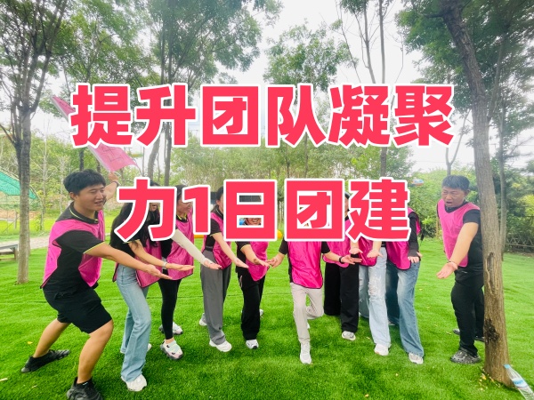 南部山区提升凝聚力1日团建