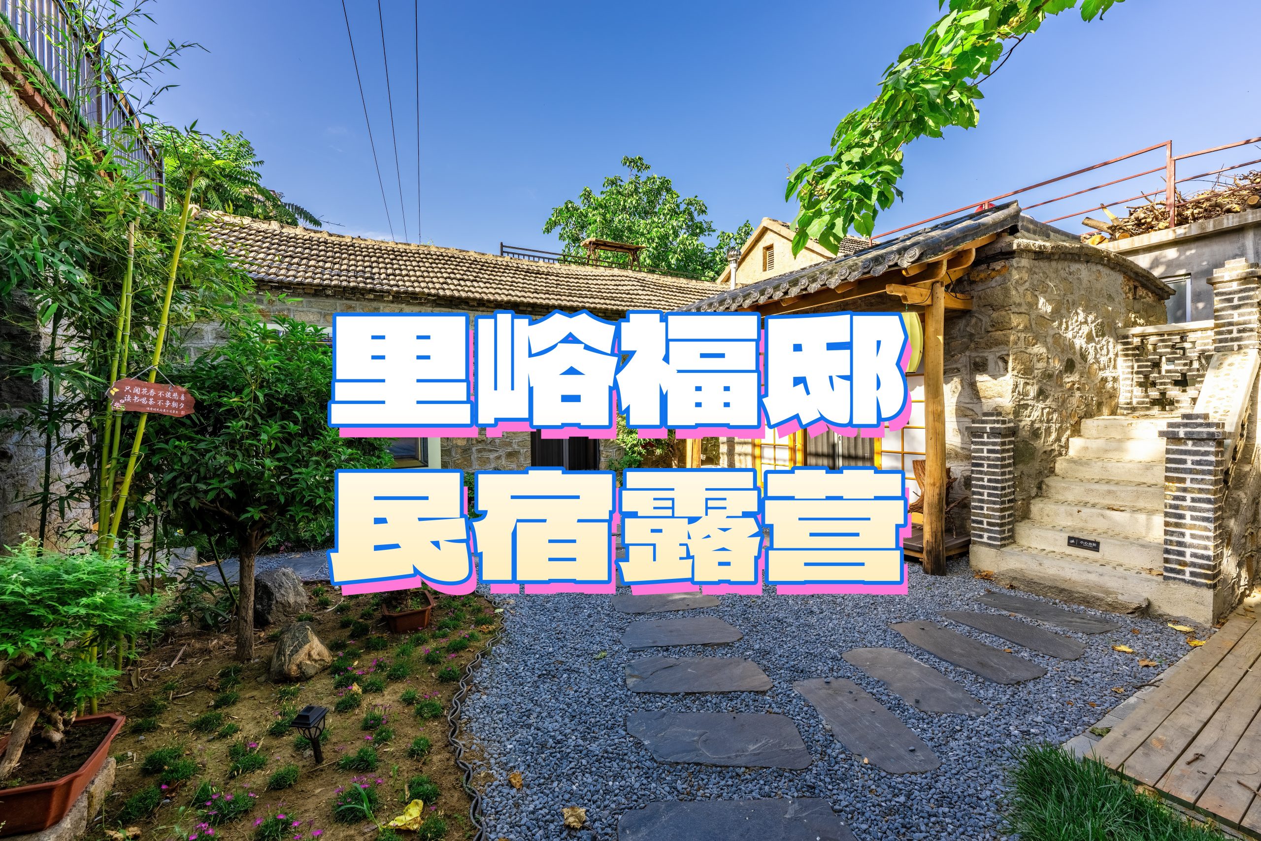 里峪福邸露营团建基地|泰安团建基地