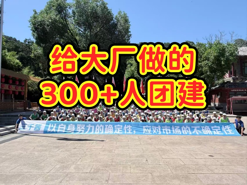 大厂团建|300人大型团建活动