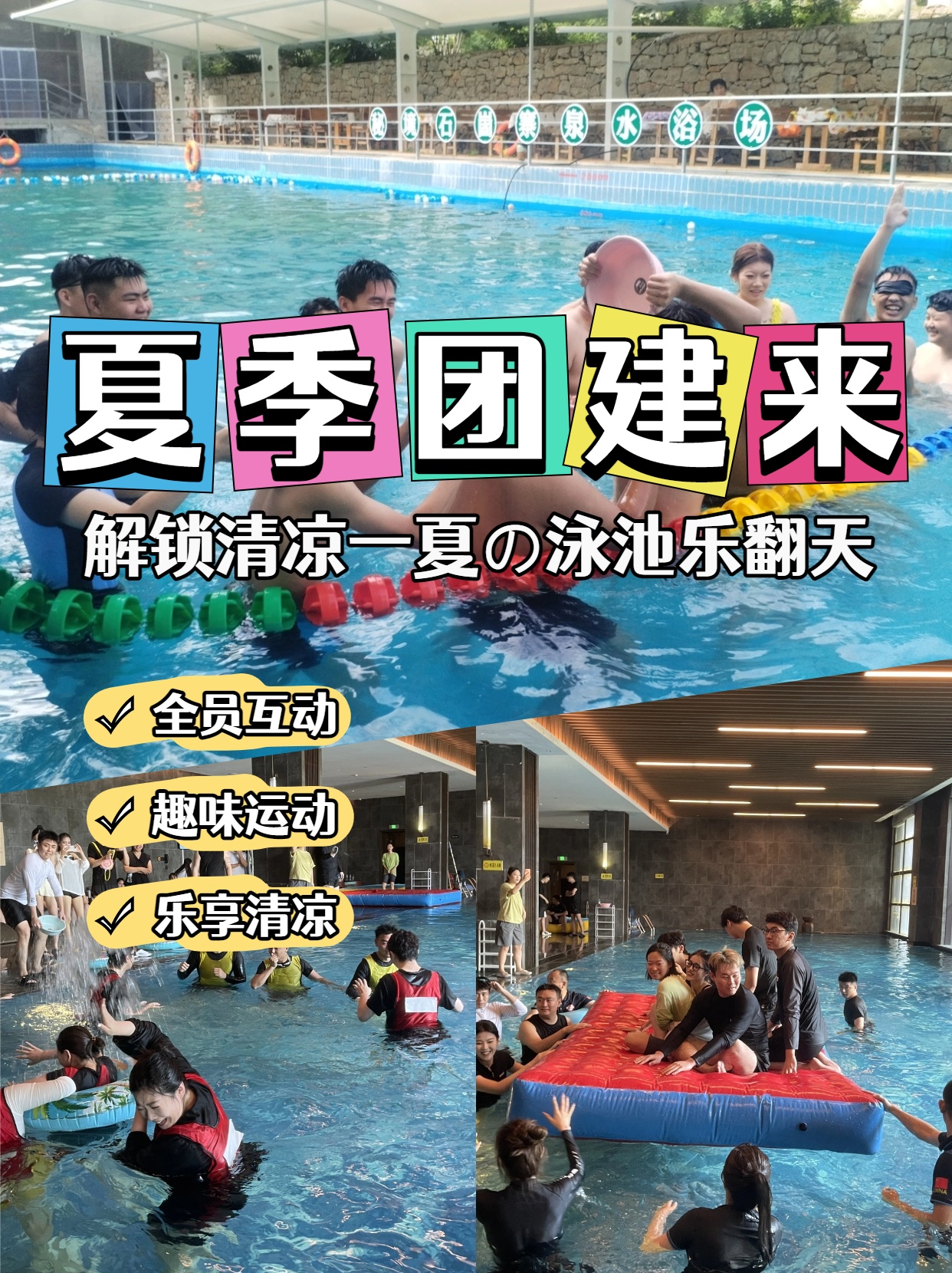 夏季团建|水上竞技燃盛夏，清凉团建聚人心