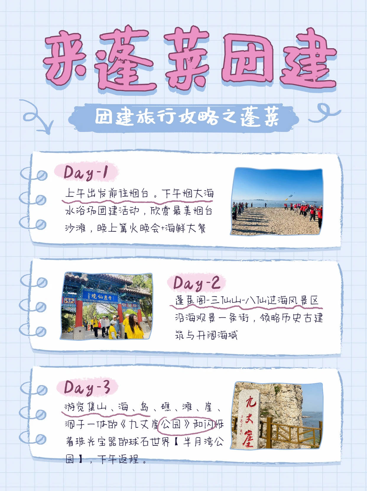 逐浪山海，聚力前行｜烟台三天两晚主题团建之旅